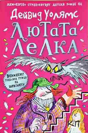 Лютата лелка