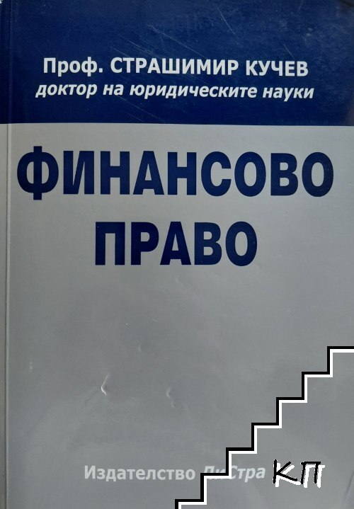 Финансово право