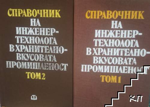 Справочник на инженер-технолога в хранително-вкусовата промишленост. Том 1-2