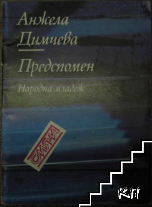 Предспомен