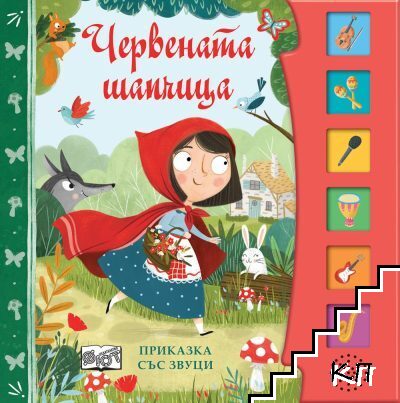 Приказка със звуци: Червената шапчица