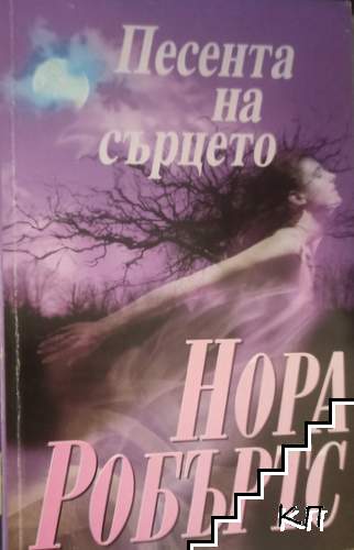 Песента на сърцето