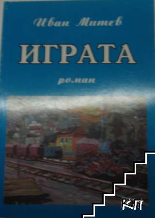 Играта