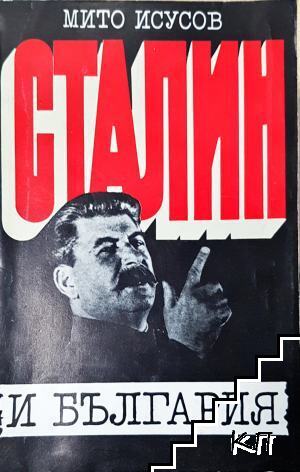 Сталин и България