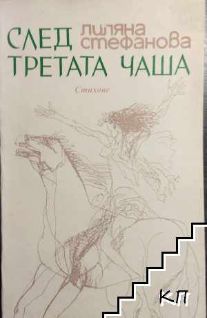 След третата чаша
