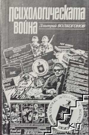 Психологическата война
