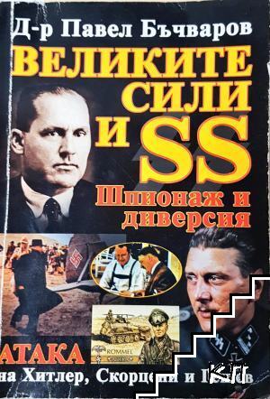 Великите сили и SS. Шпионаж и диверсия