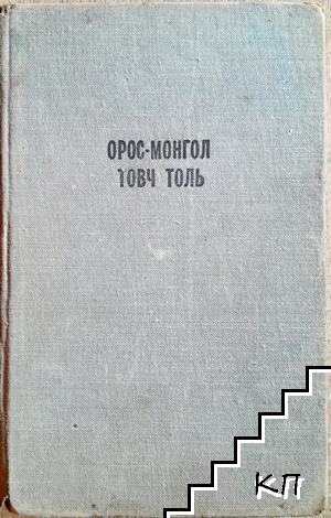 Орос-монгол товч толь / Русско-монгольский краткий словарь