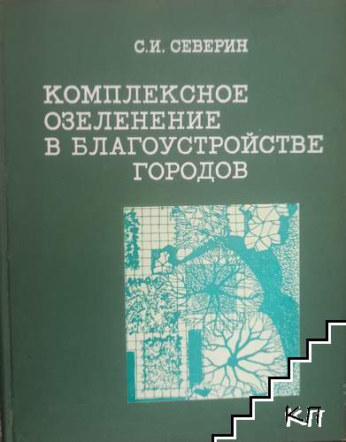 Комплексное озеленение в благоустройстве городов