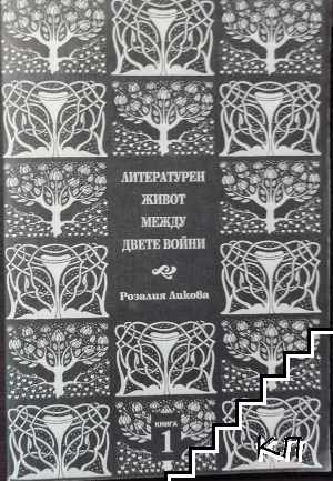 Литературен живот между двете войни. Книга 1