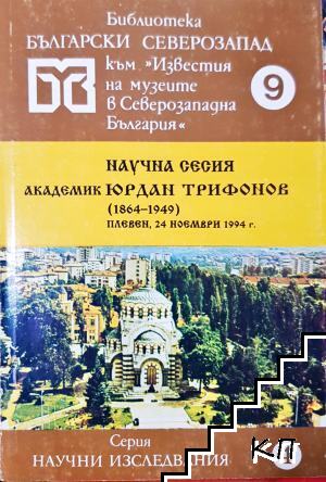Научна сесия академик Юрдан Трифонов (1864-1949). Плевен, 24 ноември 1994 г Научна сесия академик Юрдан Трифонов (1864-1949). Плевен, 24 ноември 1994 г