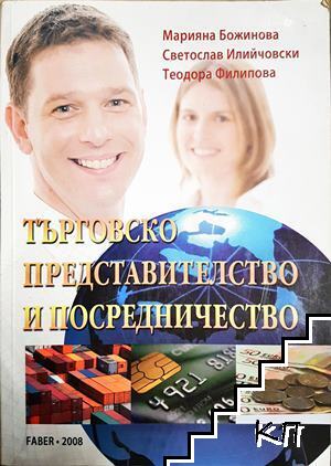 Търговско представителство и посредничество