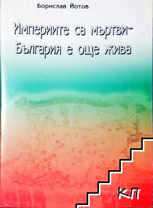 Империите са мъртви - България е още жива Империите са мъртви - България е още жива