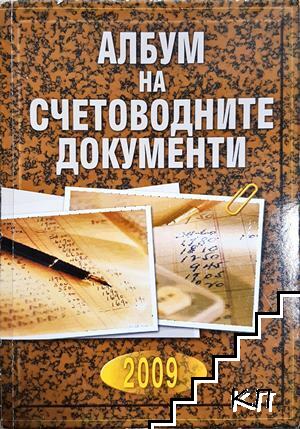 Албум на счетоводните документи