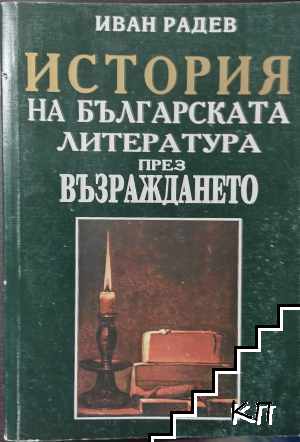 История на българската литература през Възраждането
