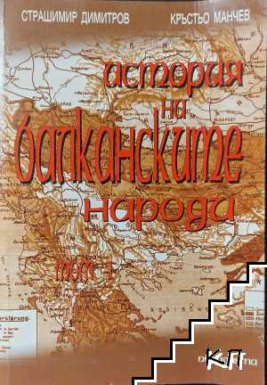 История на балканските народи. Том 1