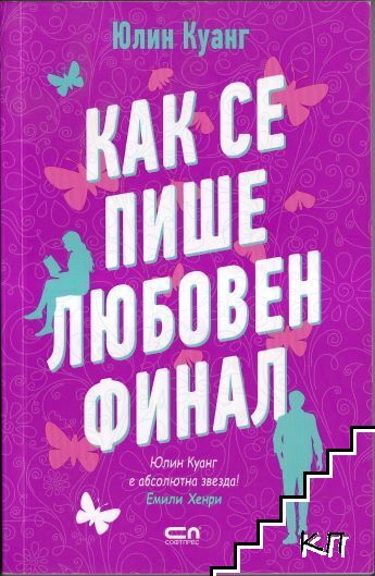 Как се пише любовен финал