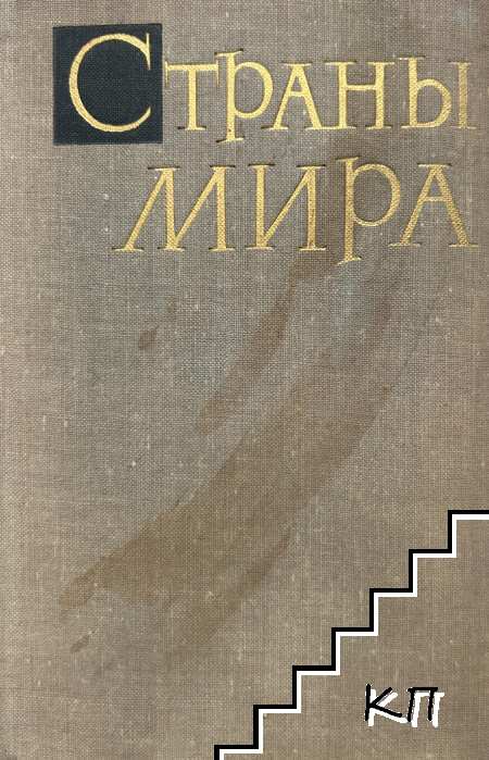Страны мира
