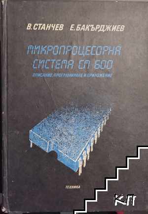 Микропроцесорна система СМ 600