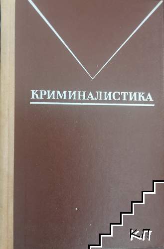 Криминалистика