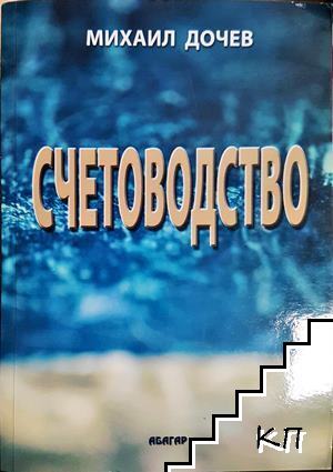 Счетоводство