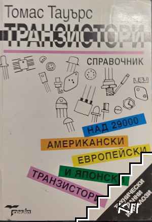 Транзистори