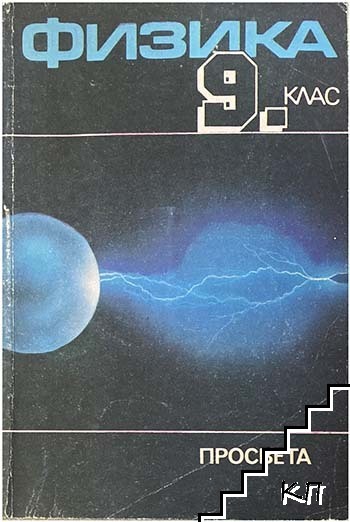 Физика за 9. клас