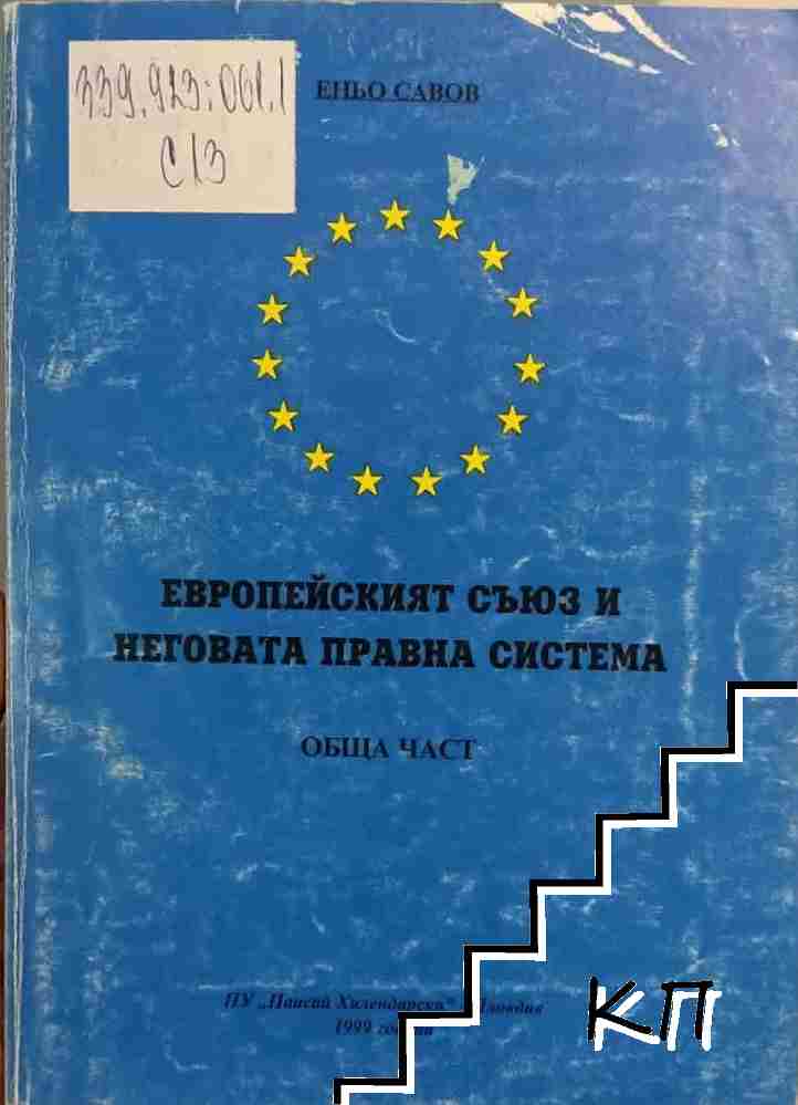 Европейският съюз и неговата правна система