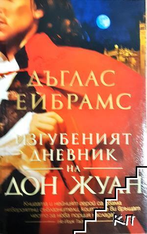 Изгубеният дневник на Дон Жуан