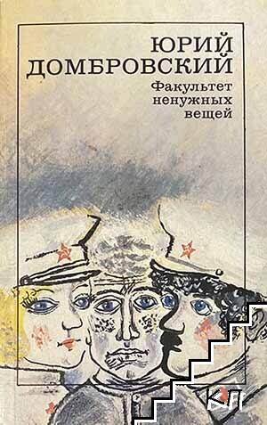 Факультет ненужных вещей
