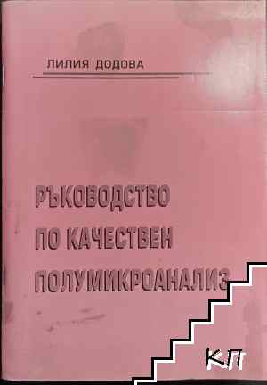Ръководство по качествен полумикроанализ