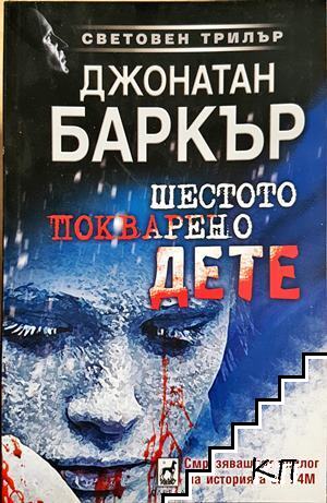 Шестото покварено дете