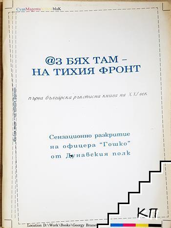 Аз бях там- на тихия фронт