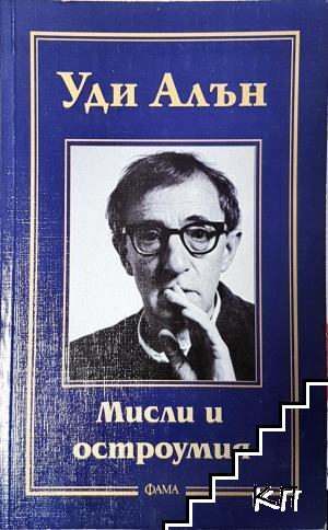 Мисли и остроумия