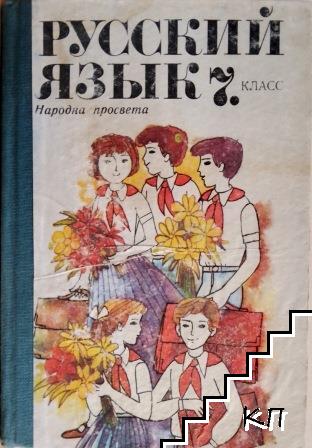 Русский язык для 7. класс