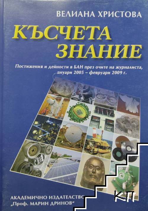 Късчета знание