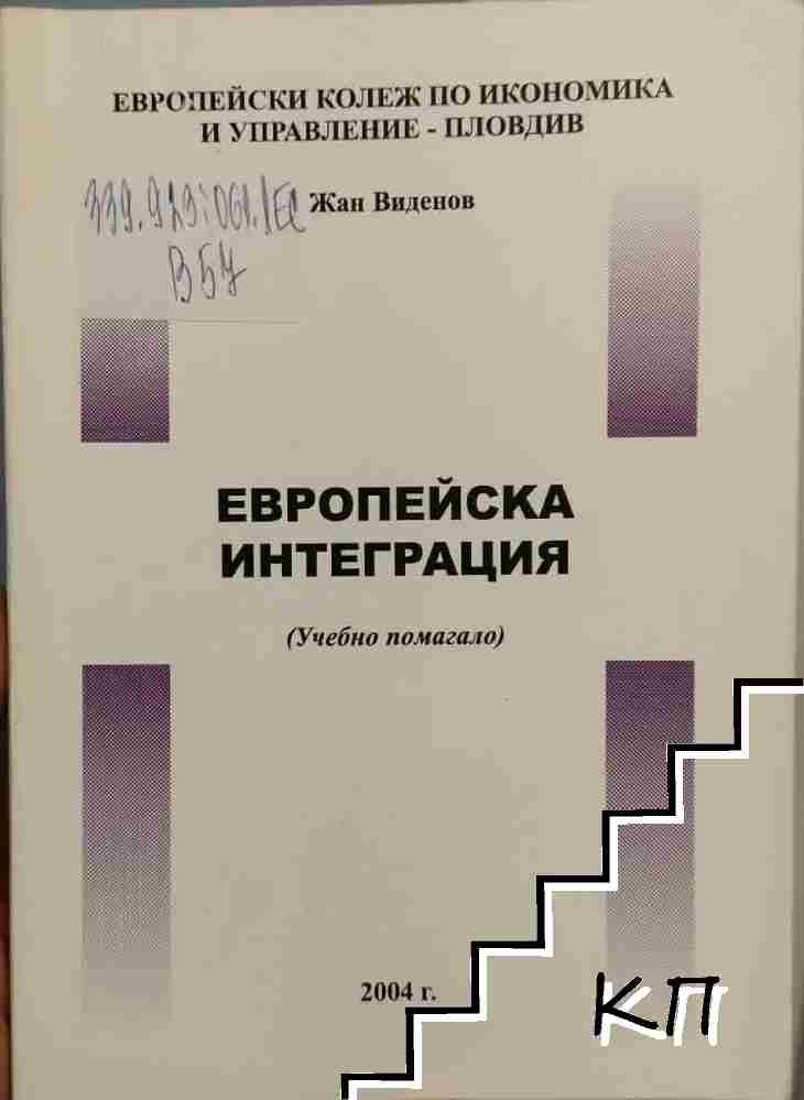 Европейска интеграция