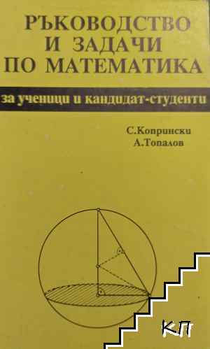 Ръководство и задачи по математика