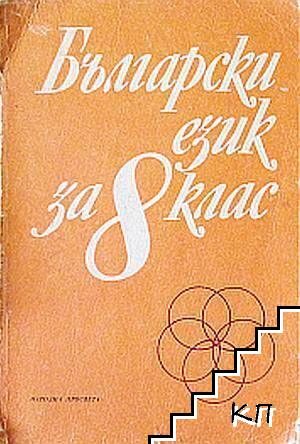 Български език за 8. клас