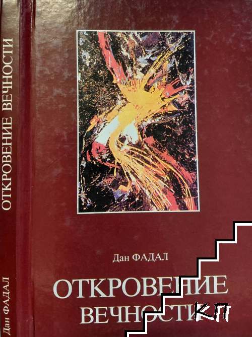 Откровение вечности