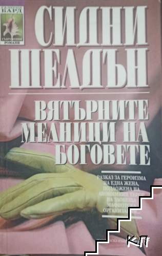 Вятърните мелници на боговете