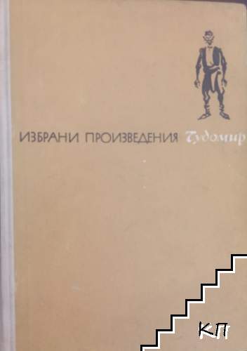 Избрани произведения