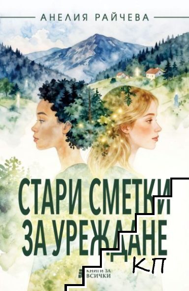 Стари сметки за уреждане