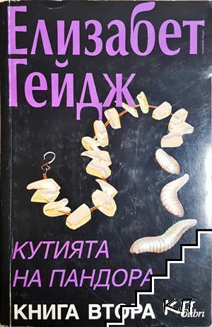 Кутията на Пандора. Книга 2