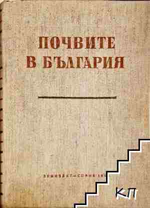 Почвите в България