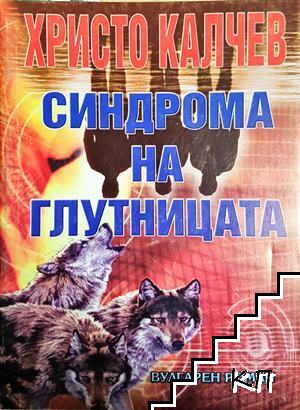 Синдрома на глутницата