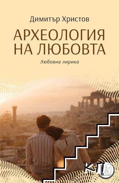 Археология на любовта