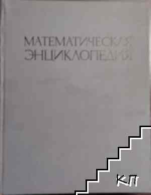Математическая энциклопедия. Том 4
