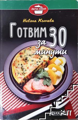 Готвим за 30 минути