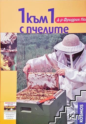 1 към 1 с пчелите 1 към 1 с пчелите